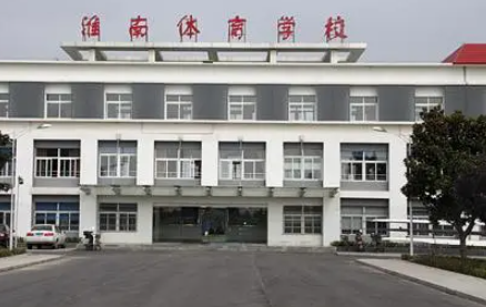 2023淮南市體育中等專業(yè)學(xué)校多少錢 淮南市體育中等專業(yè)學(xué)校各專業(yè)學(xué)費(fèi)收費(fèi)標(biāo)準(zhǔn)
