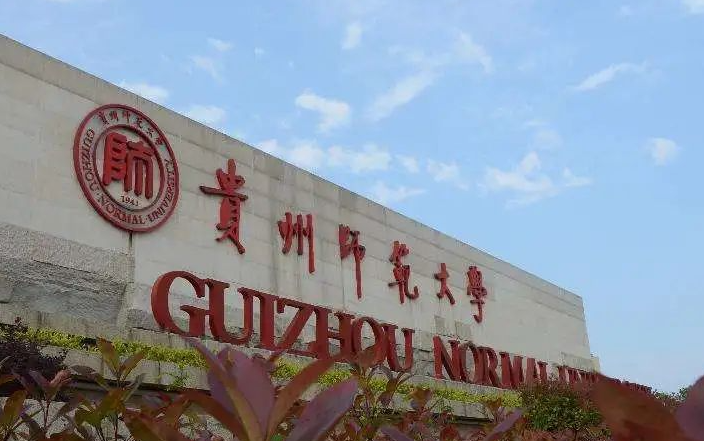 往年高考多少分可以上貴州師范大學(xué)？（2023年參考）