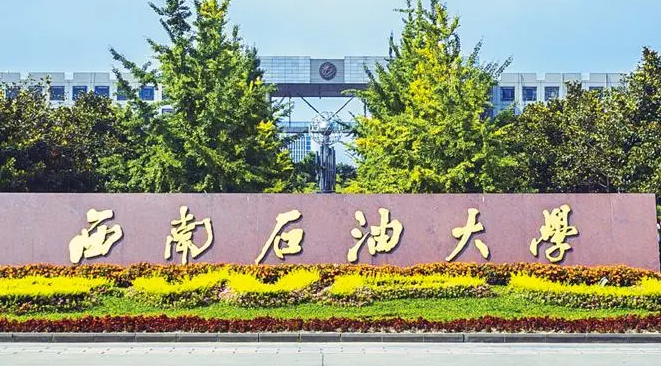 往年高考多少分可以上西南石油大學？（2023年參考）