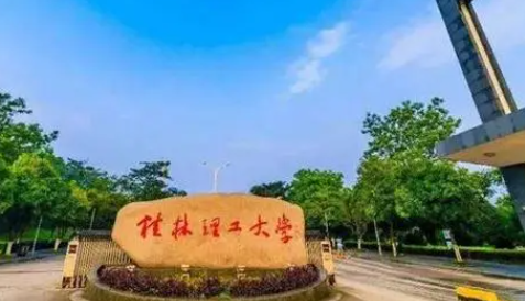 往年高考多少分可以上桂林理工大學(xué)？（2023年參考）