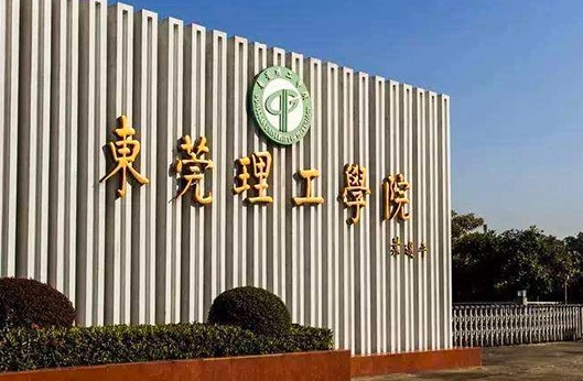 往年高考多少分可以上東莞理工學(xué)院？（2023年參考）