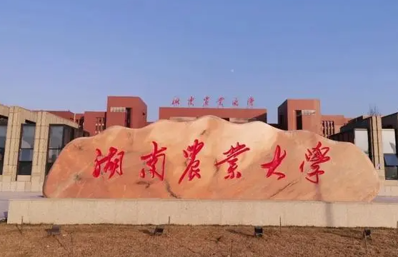 往年高考多少分可以上湖南農(nóng)業(yè)大學？（2023年參考）