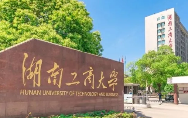 往年高考多少分可以上湖南工商大學(xué)？（2023年參考）