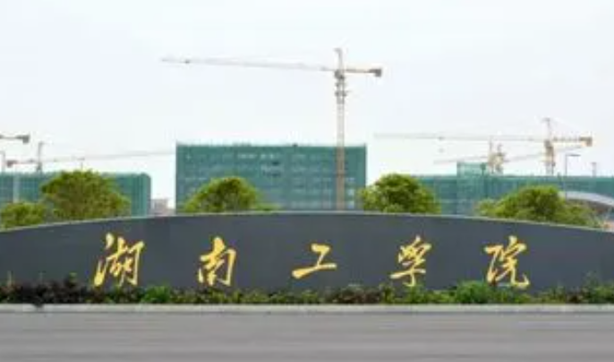 往年高考多少分可以上湖南工學院？（2023年參考）