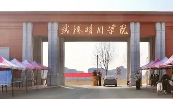 往年高考多少分可以上武漢晴川學(xué)院？（2023年參考）