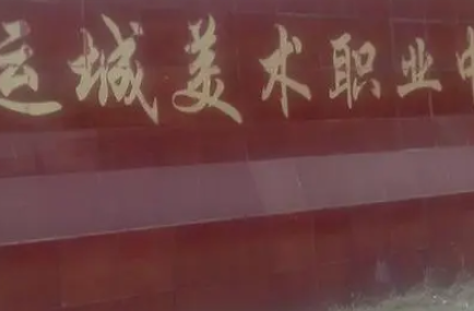 2023運(yùn)城美術(shù)職業(yè)中專(zhuān)多少錢(qián) 運(yùn)城美術(shù)職業(yè)中專(zhuān)各專(zhuān)業(yè)學(xué)費(fèi)收費(fèi)標(biāo)準(zhǔn)