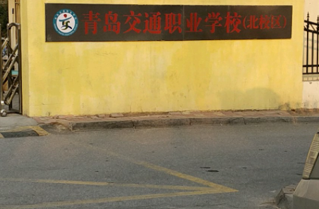 青島交通職業(yè)學(xué)校地址，乘車路線