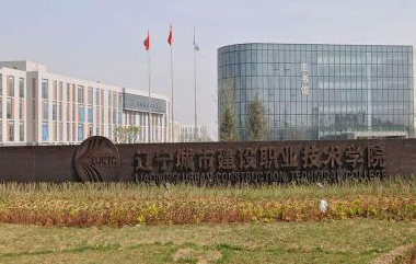 遼寧城市建設(shè)職業(yè)技術(shù)學(xué)院招生章程2023年