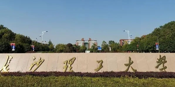 長(zhǎng)沙理工大學(xué)招生章程2023年