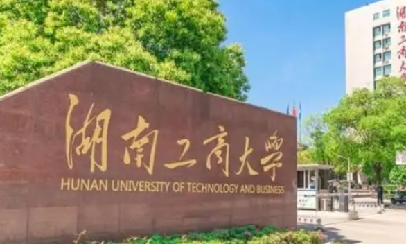 湖南工商大學(xué)招生章程2023年