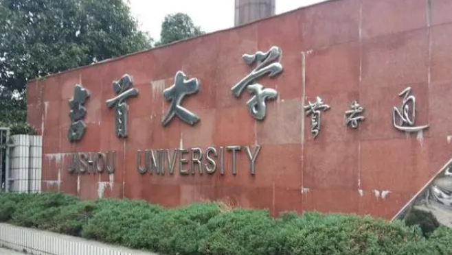 吉首大學(xué)招生章程2023年