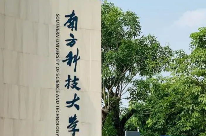 南方科技大學招生章程2023年