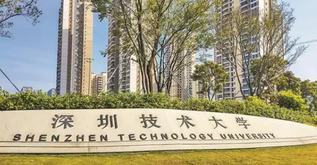 深圳技術(shù)大學(xué)招生章程2023年