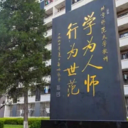 北京師范大學(xué)