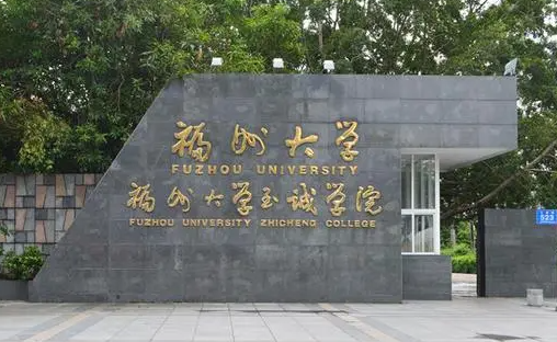 福州大學(xué)至誠學(xué)院招生章程2023年