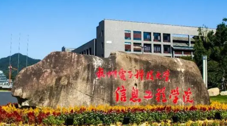 杭州電子科技大學(xué)信息工程學(xué)院招生章程2023年