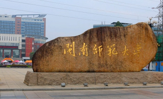 閩南師范大學(xué)招生章程2023年
