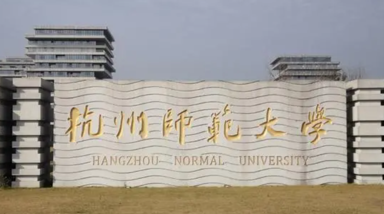 杭州師范大學招生章程2023年