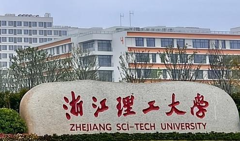 浙江理工大學招生章程2023年