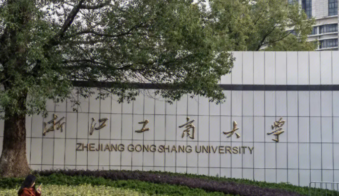 浙江工商大學(xué)招生章程2023年