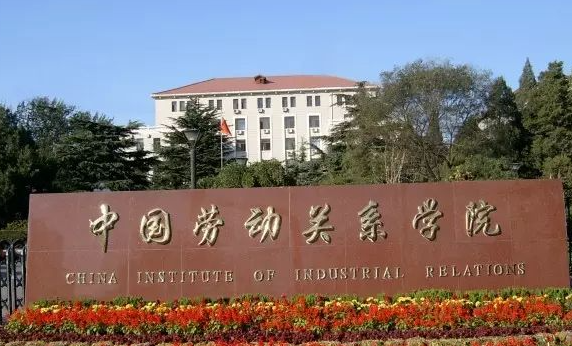 中國大學勞動關系專業(yè)排名（研究型）-校友會2023最新排名