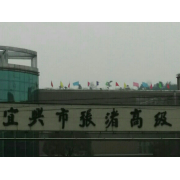 宜興市張渚高級(jí)中學(xué)