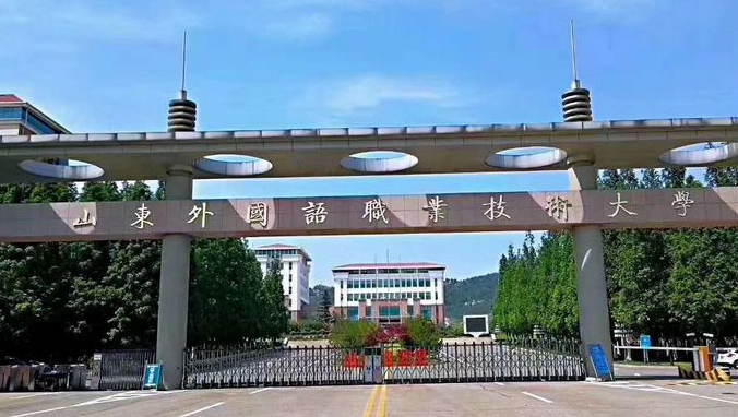 山東外國語職業(yè)技術(shù)大學(xué)錄取規(guī)則2023年