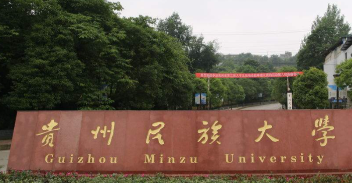 貴州民族大學(xué)招生章程2023年