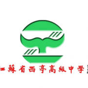 江蘇省西亭高級(jí)中學(xué)