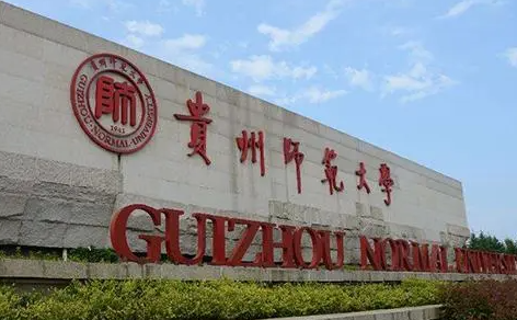 貴州師范大學(xué)錄取規(guī)則2023年