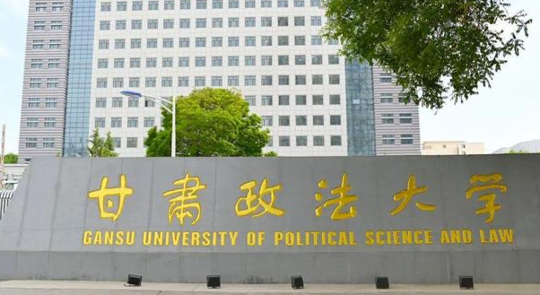 甘肅政法大學(xué)招生章程2023年