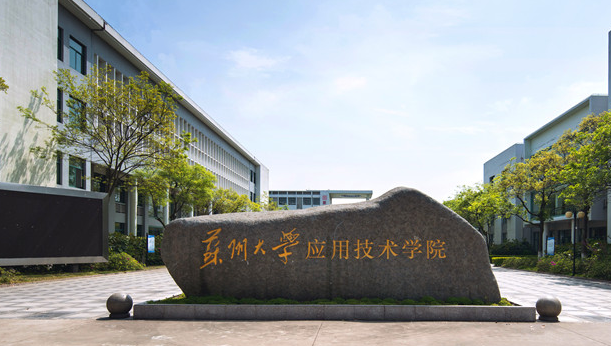 蘇州大學(xué)應(yīng)用技術(shù)學(xué)院招生章程2023年