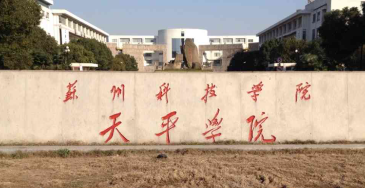 蘇州科技大學(xué)天平學(xué)院招生章程2023年