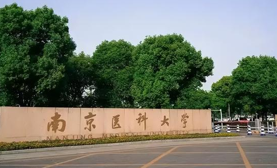 南京醫(yī)科大學(xué)招生章程2023年