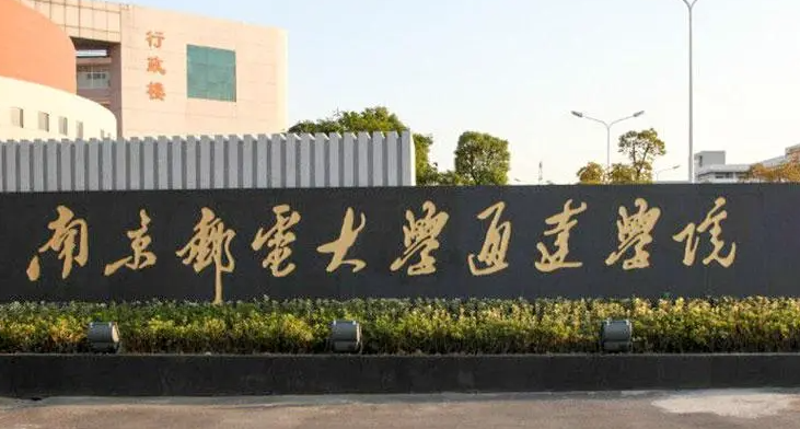 南京郵電大學(xué)通達學(xué)院招生章程2023年