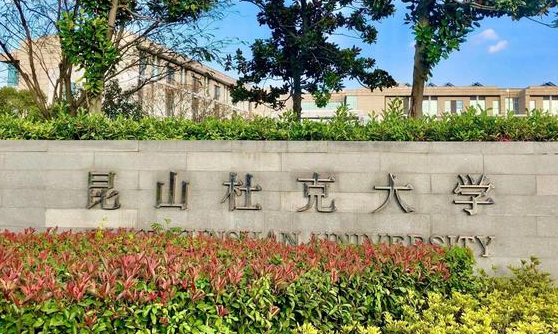 昆山杜克大學招生章程2023年