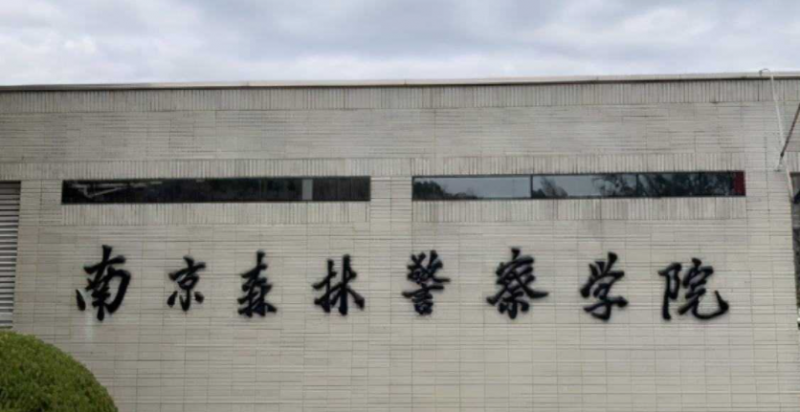 中國大學(xué)食品藥品環(huán)境犯罪偵查技術(shù)專業(yè)排名（應(yīng)用型）-校友會(huì)2023最新排名