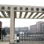 沈陽市城市建設管理學校