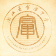 浙江省富陽(yáng)中學(xué)