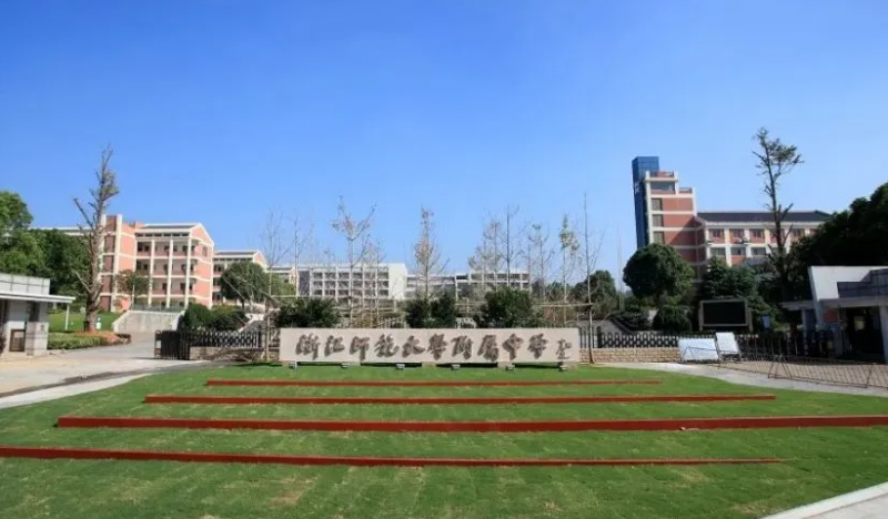 浙江師范大學(xué)附屬中學(xué)地址，乘車(chē)路線(xiàn)