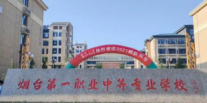 2023煙臺最好的中專學校有哪些