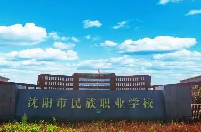 2023沈陽市民族職業(yè)學(xué)校招生計劃 招生人數(shù)是多少(附要求、條件、對象)