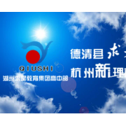 浙江省德清縣求是高級(jí)中學(xué)