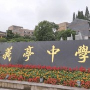 義烏市義亭中學(xué)