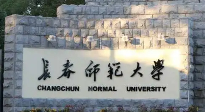 2023長春師范大學(xué)排名全國第幾名（2024年參考）