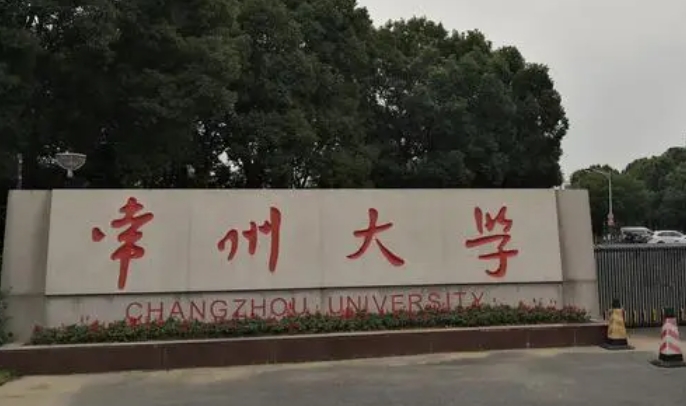 2023常州大學(xué)排名全國第幾名（2024年參考）