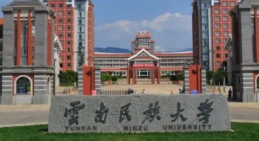 2023云南民族大學(xué)排名全國第幾名（2024年參考）