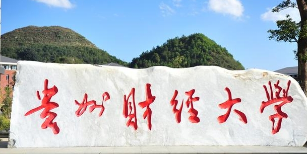 2023貴州財(cái)經(jīng)大學(xué)排名全國(guó)第幾名（2024年參考）