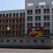 阜新市第二中等職業(yè)技術(shù)專業(yè)學(xué)校