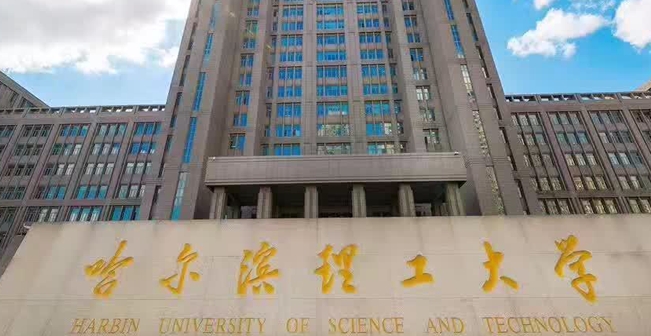 2023哈爾濱理工大學(xué)排名全國第幾名（2024年參考）